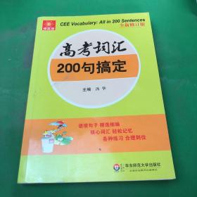 伸英语丛书：高考词汇200句搞定（全新修订版）