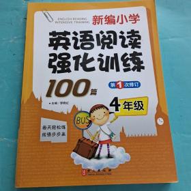 新编小学英语阅读强化训练100篇：4年级（第1次修订）