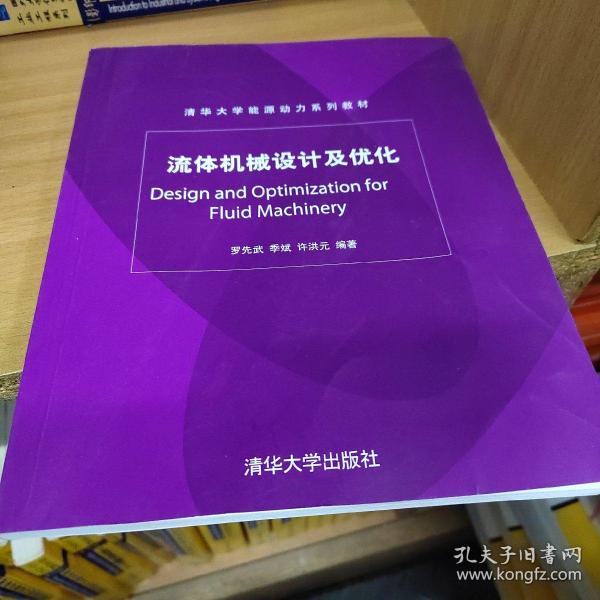 清华大学能源动力系列教材：流体机械设计及优化