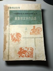 冀鲁豫文学作品选