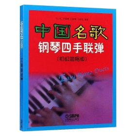 中国名歌钢琴四手联弹(初级简易版)