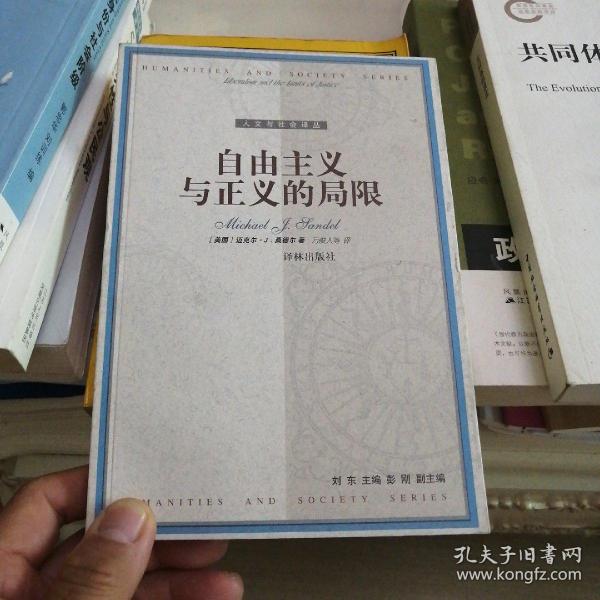 自由主义与正义的局限