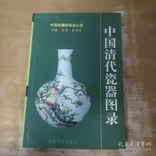 中国清代陶瓷图录