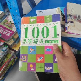 全世界优秀学生都在玩的1001个思维游戏：右脑开发