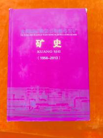 大同煤矿集团公司晋华宫矿 矿史 (1956一2013)