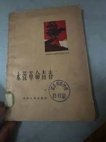 永葆革命青春