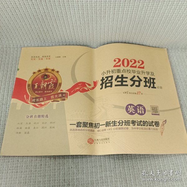 2024小升初重点校毕业升学及招生分班·英语