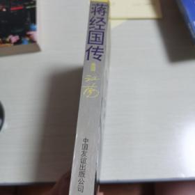 蒋经国传