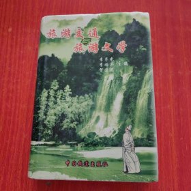 旅游交通与旅游文学