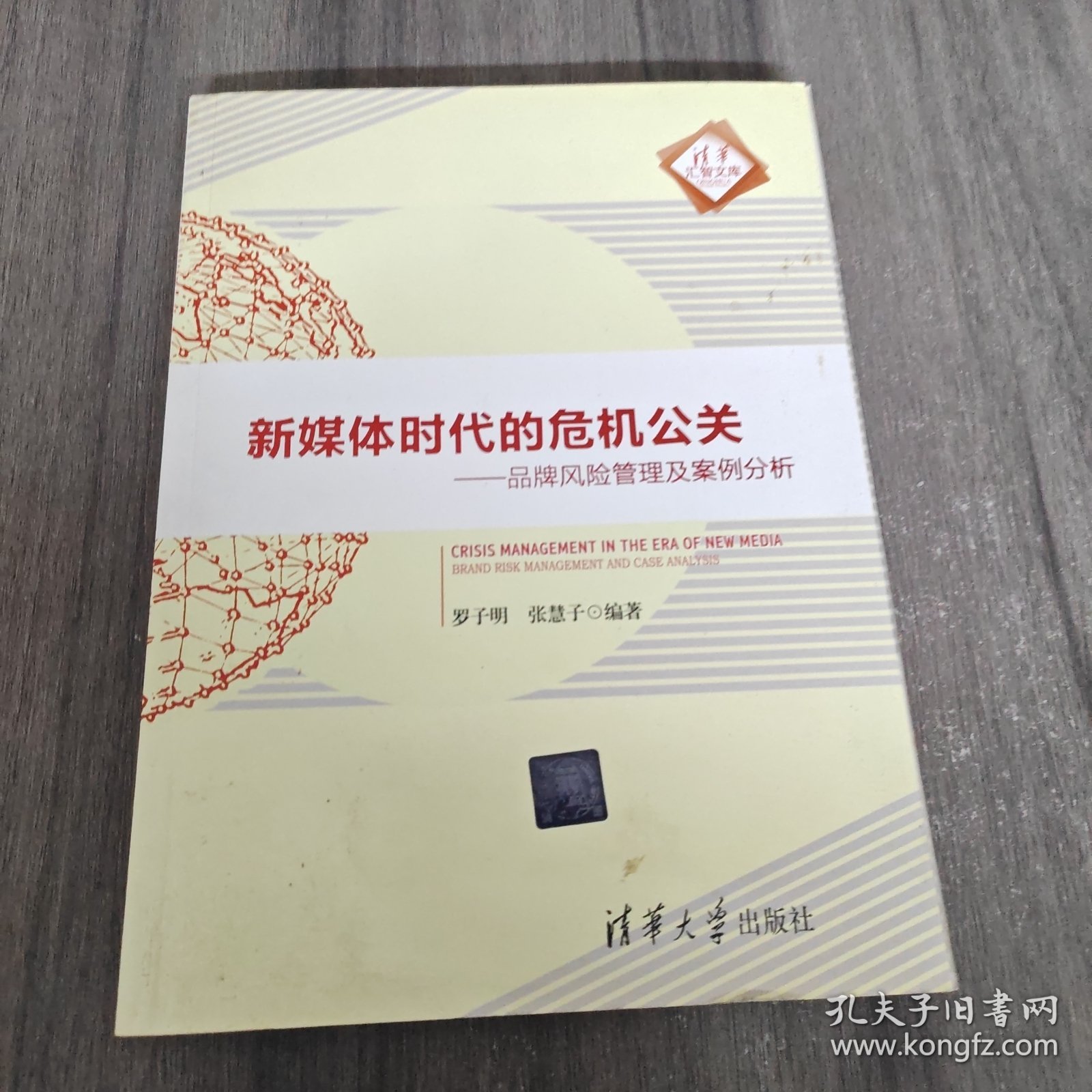 新媒体时代的危机公关：品牌风险管理及案例分析