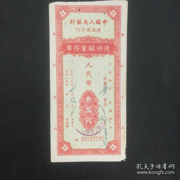 1954年陕西省优待储蓄存单3万元