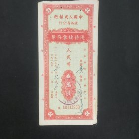 1954年陕西省优待储蓄存单3万元