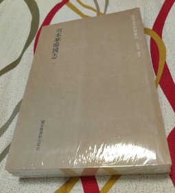 国学基本典籍丛刊：明本华阳国志（全三册）