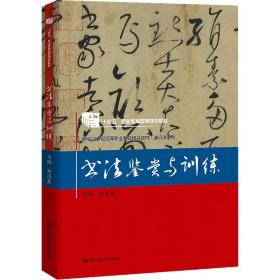 书法鉴赏与训练 大中专高职艺术 作者 新华正版