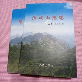 浮戏山绝唱 上下