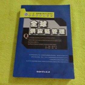 全球供应链管理