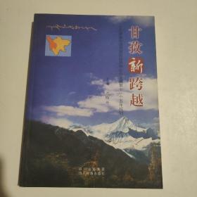 甘孜新跨越:甘孜藏族自治州国民经济和社会发展第十一个五年规划