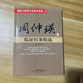 国医大师学术经验传承录：周仲瑛临证医案精选