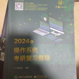 2024年操作系统考研复习指导