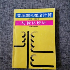 变压器的理论计算与优化设计（近全新未阅 量少 1.5千册）