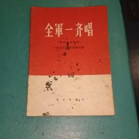 全军一起唱-革命歌曲24首-