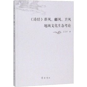 《诗经》邶风、鄘风、卫风地域文化生态考论