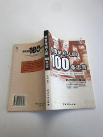 给青年商人的100条忠告