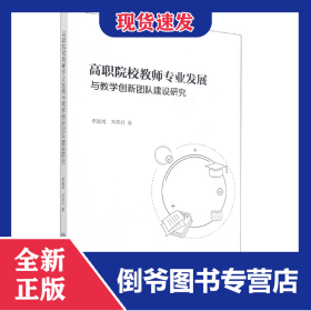 高職院校教師專業(yè)發(fā)展與教學(xué)創(chuàng)新團(tuán)隊建設(shè)研究 9787517849186