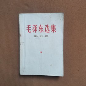 毛泽 东选集 第五卷[有划痕】