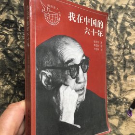 我在中国的六十年