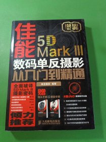 佳能5D Mark III 数码单反摄影从入门到精通 带一张光盘