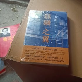 东野圭吾：麒麟之翼（日本达文西年度推理小说，《恶意》系列作）