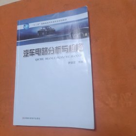 汽车电路分析与检修