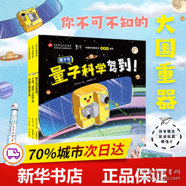 强国重器：给孩子的前沿科技课（中国天眼看宇宙+下潜！海底7000米+量子科学驾到！ 精装全3册，独家附赠限量版“超级机器”明信片）