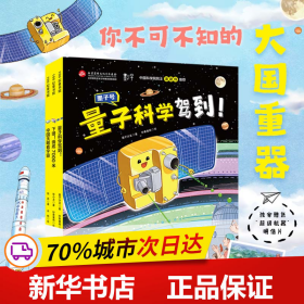 强国重器：给孩子的前沿科技课（中国天眼看宇宙+下潜！海底7000米+量子科学驾到！ 精装全3册，独家附赠限量版“超级机器”明信片）