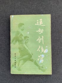 运动创伤学