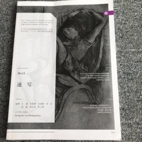 速写/21世纪全国普通高等院校美术艺术设计专业“十三五”精品课程规划教材