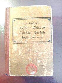 《A Practical English-Chinese Chinese-English Pocket Dictionary》（实用英汉 汉英词典）稀缺！品相不错！商务印书馆，民国三十七年（1948年）出版，精装一厚册全