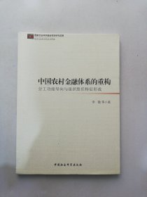 中国农村金融体系的重构：分工功能导向与组织胜任特征形成