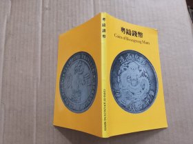 粵鑄錢幣、