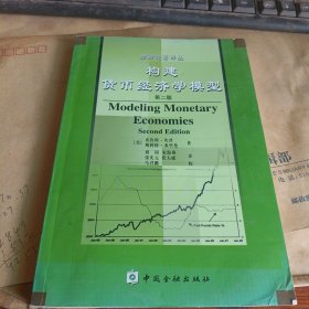 构建货币经济学模型