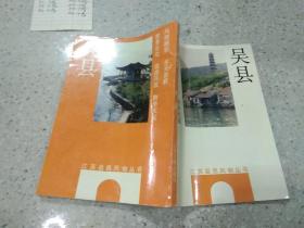 吴县