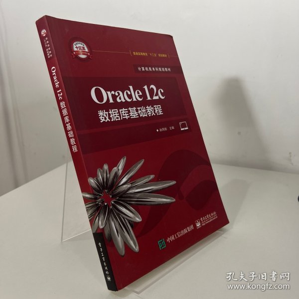 Oracle12c数据库基础教程