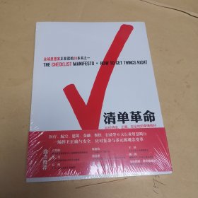 清单革命：如何持续、正确、安全地把事情做好