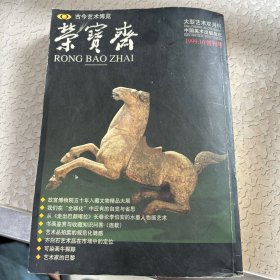 荣宝斋 古今艺术博览 1999 10 创刊号