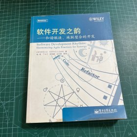 软件开发之韵：和谐敏捷、珠联璧合的开发