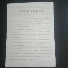 **布告——中共甘肃省委紧急通知。1966-11-13