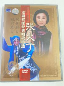 张火丁《京剧程派经典唱段精选》DVD