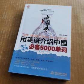 中国风：用英语介绍中国必备5000单词