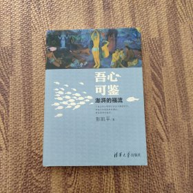 吾心可鉴：澎湃的福流 精装